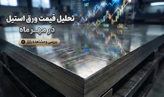 تحلیل قیمت ورق استیل مهر ۱۴۰۵