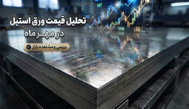 تحلیل قیمت ورق استیل مهر ۱۴۰۵